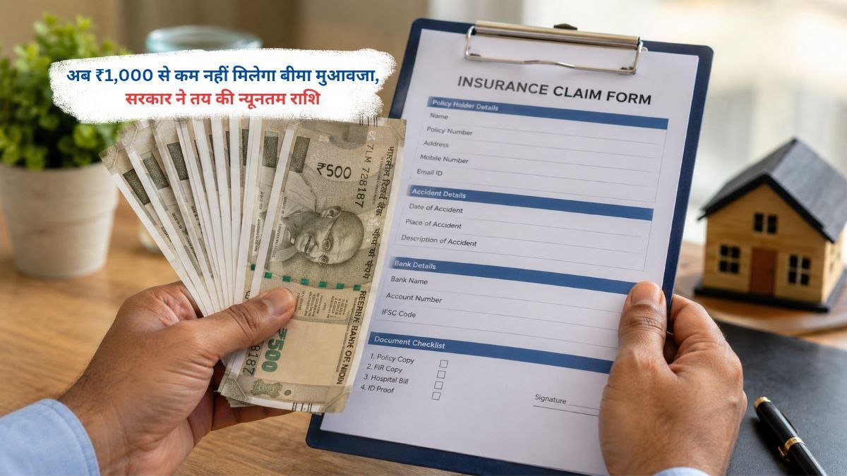 अब ₹1,000 से कम नहीं मिलेगा बीमा मुआवजा, सरकार ने तय की न्यूनतम राशि