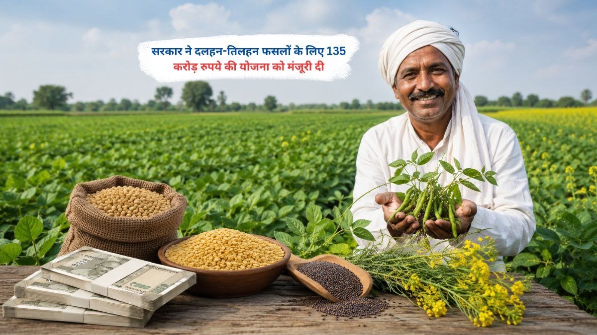 दलहन और तिलहन फसलों के लिए 135 करोड़ रुपये की योजना को सरकार द्वारा मंजूरी दी गई।