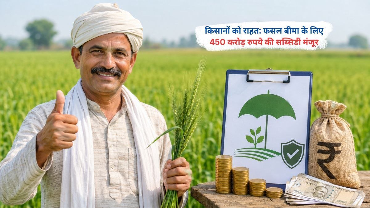 फसल बीमा योजना के लिए 450 करोड़ रुपये की सब्सिडी मंजूर करते हुए किसानों की प्रतीकात्मक तस्वीर
