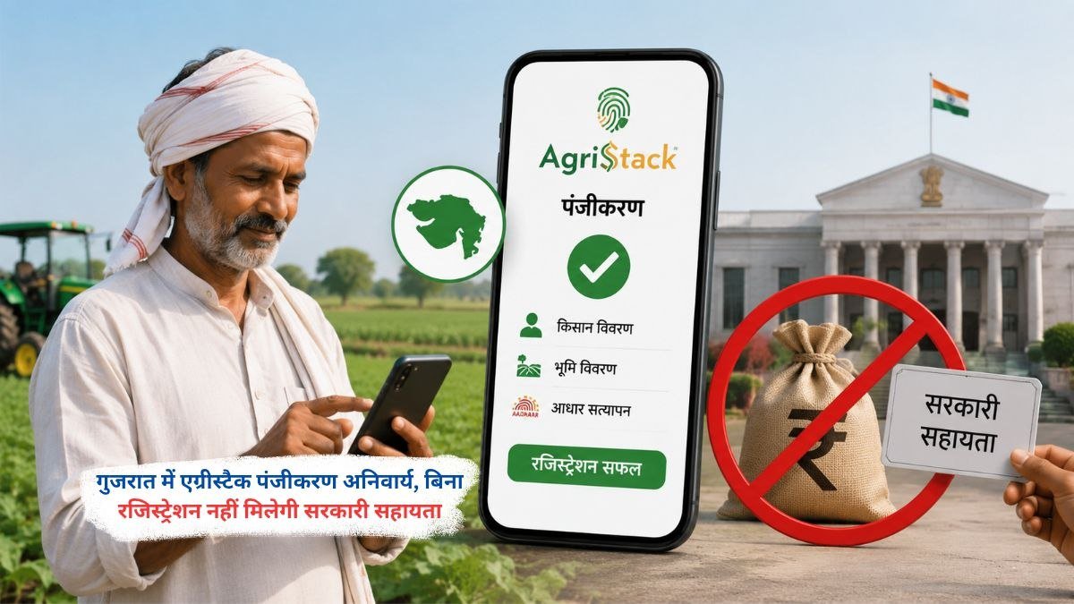 गुजरात में एग्रीस्टैक रजिस्ट्रेशन को अनिवार्य दिखाते हुए एक दृश्य, जिसमें किसान डिजिटल रजिस्ट्रेशन प्रक्रिया और सरकारी सहायता से जुड़ी जानकारी को दर्शाया गया है।