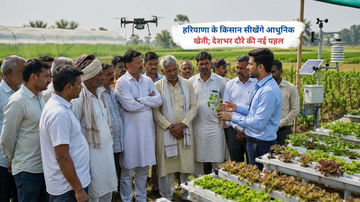 हरियाणा के किसान आधुनिक खेती की तकनीक सीखने के लिए देशभर का दौरा करते हुए नई पहल के तहत प्रशिक्षण प्राप्त करेंगे