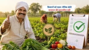 जैविक खेती सत्यापन की समयसीमा बढ़ने से किसानों को राहत मिली।
