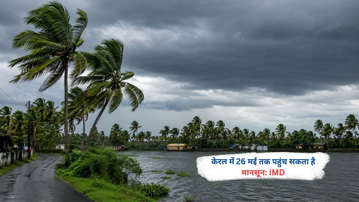 केरल में 26 मई तक दक्षिण-पश्चिम मानसून पहुंचने की संभावना को दर्शाता दृश्य