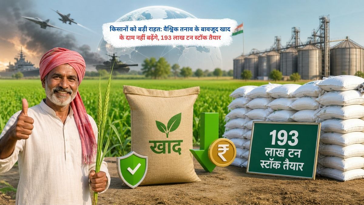 खाद के दाम स्थिर, किसानों के लिए 193 लाख टन उर्वरक स्टॉक तैयार