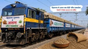 मेहसाणा से असम तक 4200 टन जीरा लेकर जाती जीरा एक्सप्रेस मालगाड़ी का दृश्य