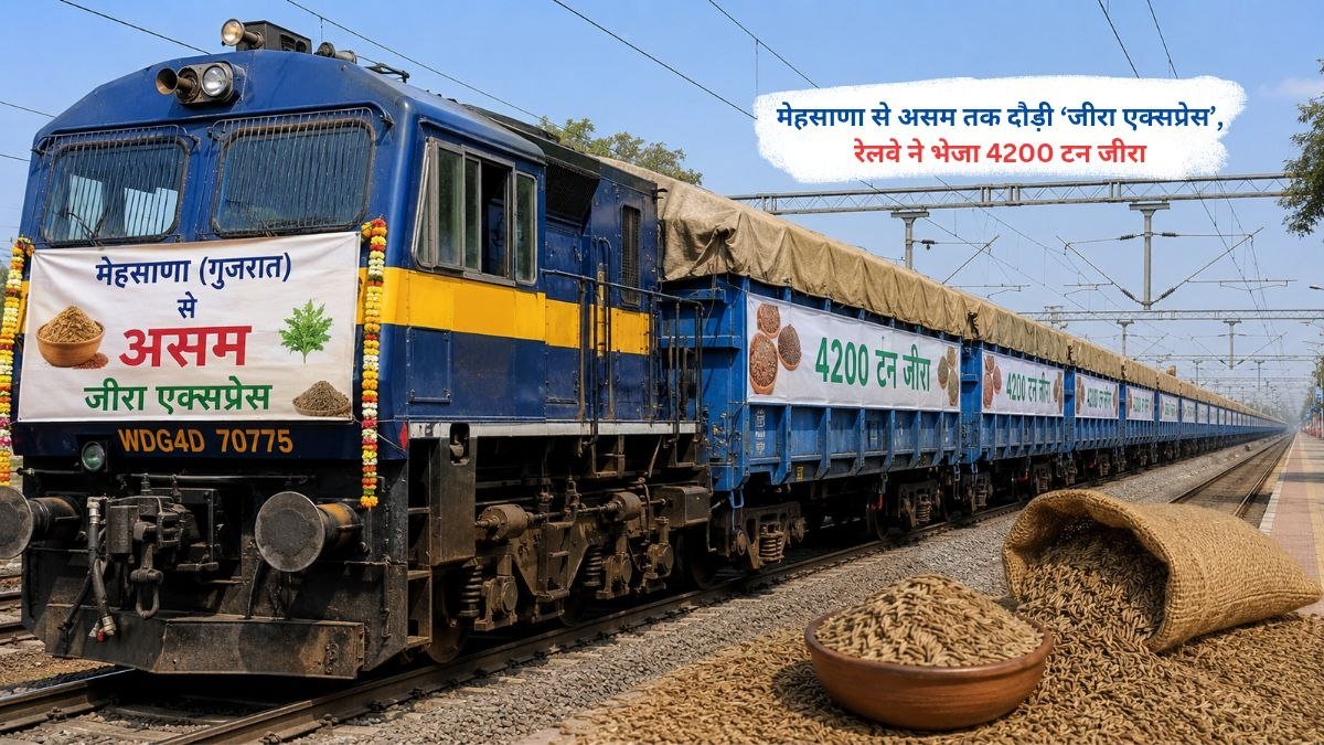 मेहसाणा से असम तक 4200 टन जीरा लेकर जाती जीरा एक्सप्रेस मालगाड़ी का दृश्य