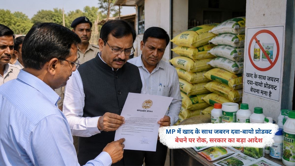 MP में खाद के साथ जबरन दवा और बायो प्रोडक्ट बिक्री पर रोक से किसानों को राहत