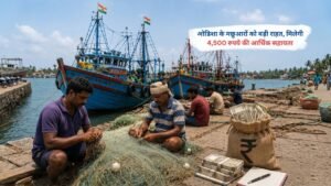 ओडिशा के मछुआरों को 4,500 रुपये की आर्थिक राहत सहायता योजना का प्रतीकात्मक दृश्य