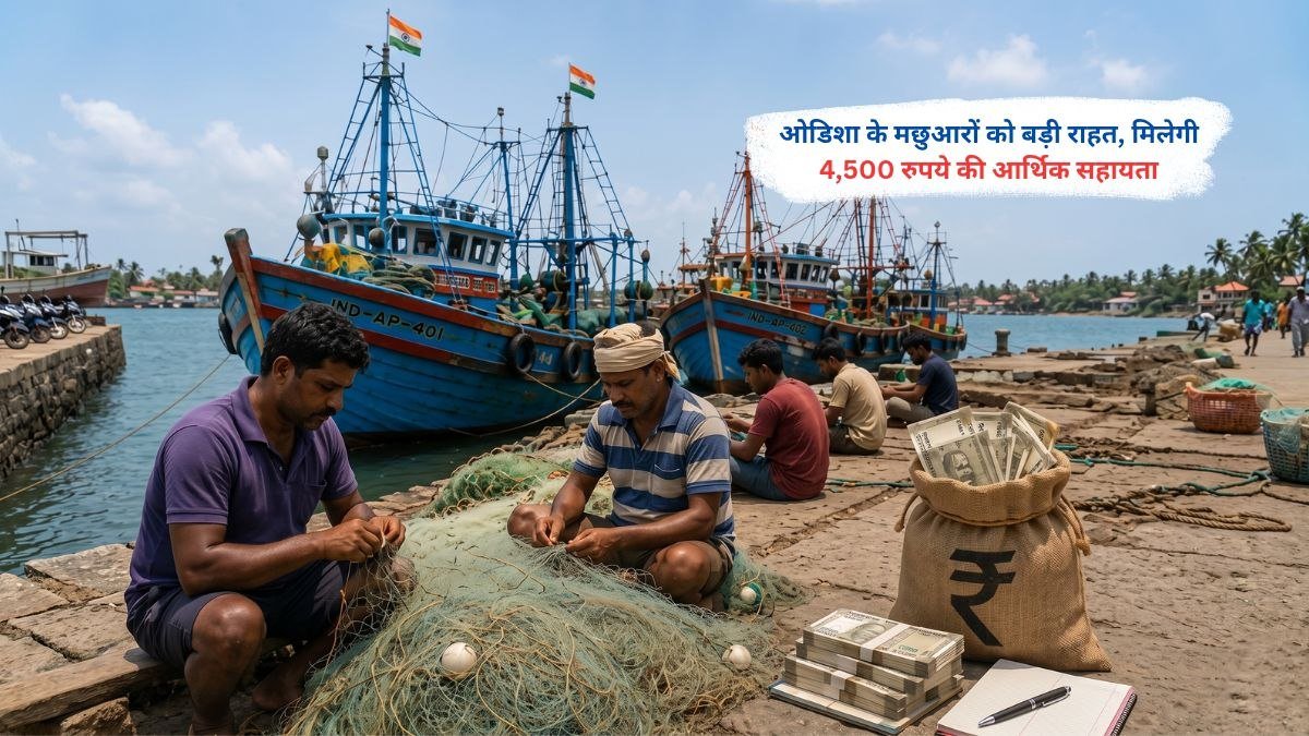 ओडिशा के मछुआरों को 4,500 रुपये की आर्थिक राहत सहायता योजना का प्रतीकात्मक दृश्य