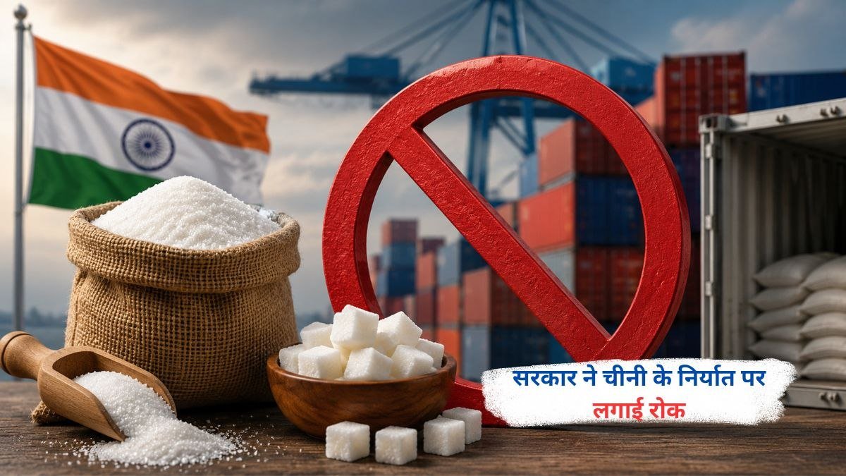 सरकार द्वारा चीनी के निर्यात पर रोक लगाने से प्रभावित चीनी उद्योग और घरेलू बाजार का प्रतीकात्मक दृश्य।