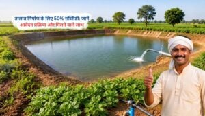 तालाब निर्माण पर 50 प्रतिशत सब्सिडी योजना के तहत खेत में बना फार्म पॉन्ड