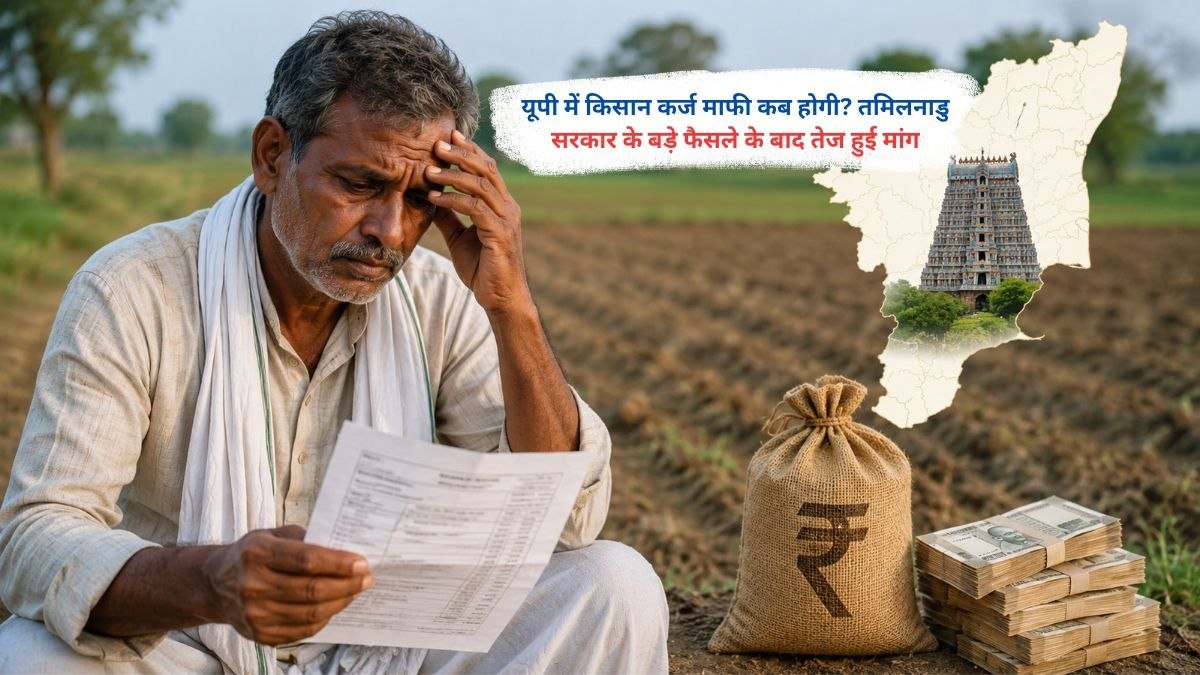 तमिलनाडु सरकार के फैसले के बाद यूपी में किसान कर्ज माफी की मांग तेज