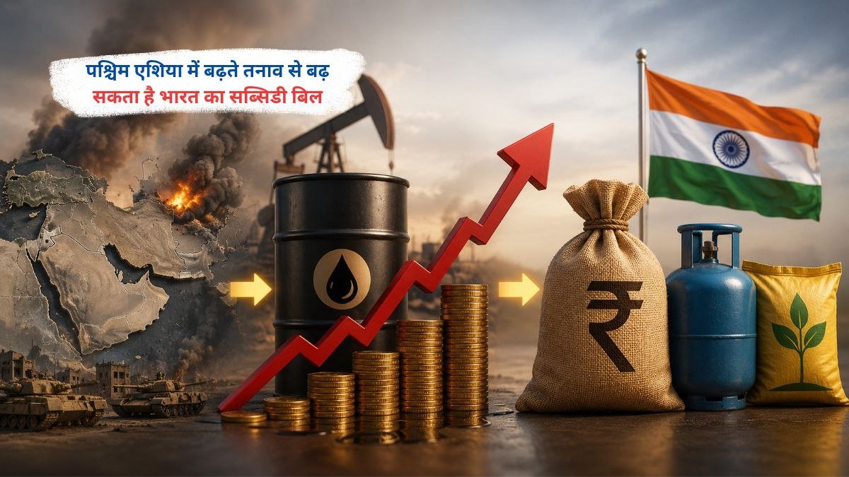 पश्चिम एशिया में बढ़ते तनाव के बीच कच्चे तेल की कीमतों और भारत के बढ़ते सब्सिडी बिल को दर्शाता प्रतीकात्मक दृश्य
