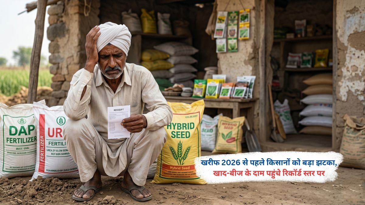 खरीफ 2026 सीजन से पहले खाद और बीज के बढ़ते दामों से किसानों की खेती की लागत में वृद्धि