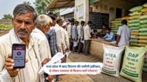 खरीफ सीजन 2026 में मध्य प्रदेश के किसान खाद वितरण केंद्र पर खाद लेने के लिए कतार में खड़े हैं, ई-टोकन व्यवस्था से जुड़ी चुनौतियां।