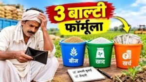 फसल बेचने के बाद कमाई को खेती की लागत, घरेलू खर्च और बचत में बांटने का 3 बाल्टी फॉर्मूला