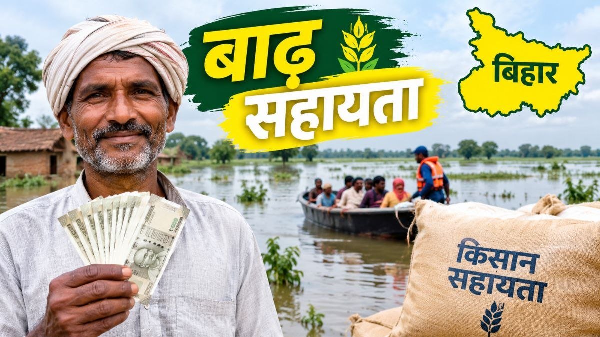 बिहार में बाढ़ प्रभावित किसानों के लिए कृषि इनपुट अनुदान