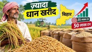 बिहार में 2026-27 के लिए धान खरीद का लक्ष्य 50 लाख टन करने की मांग