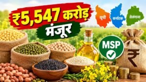 दलहन-तिलहन की MSP पर खरीद के लिए ₹5,547 करोड़ मंजूर