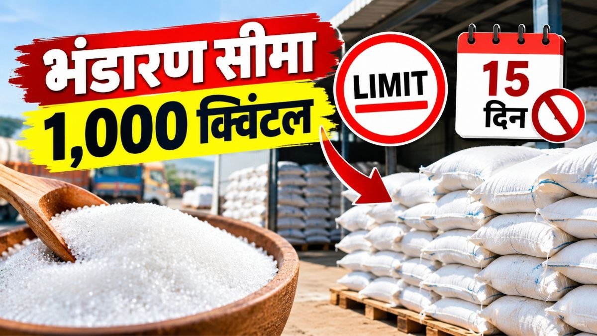 चीनी स्टॉक सीमा 1,000 क्विंटल और 15 दिन भंडारण नियम