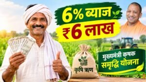 यूपी में मुख्यमंत्री कृषक समृद्धि योजना के तहत कृषि ऋण लेते किसान