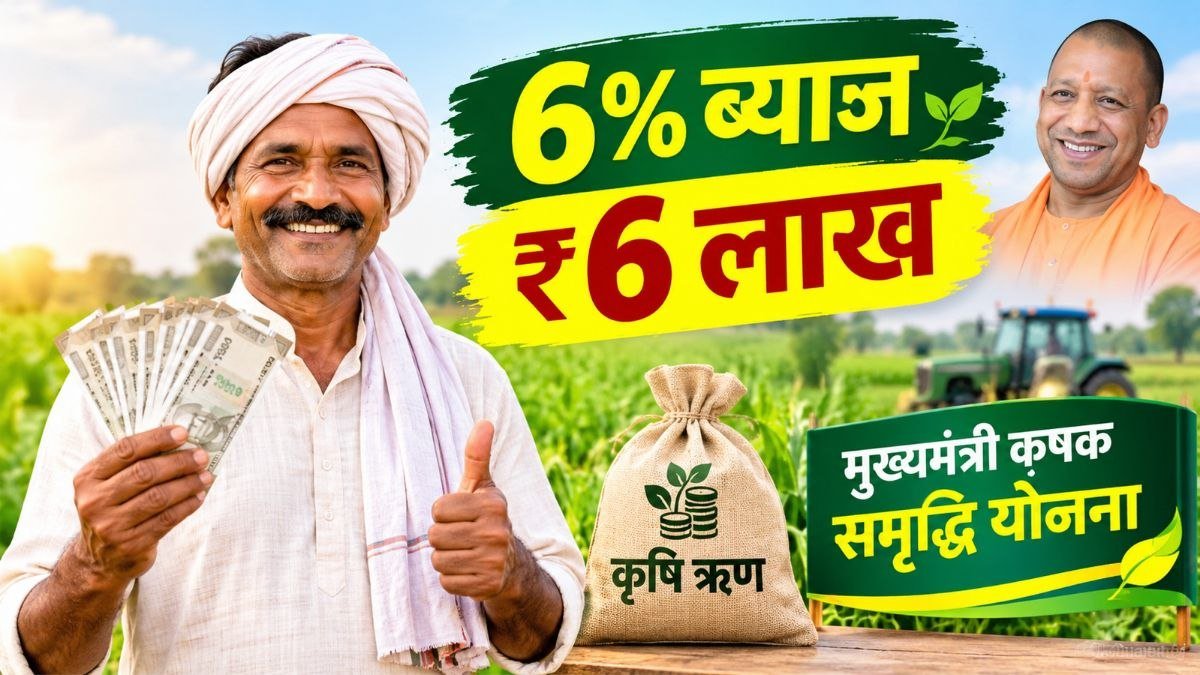 यूपी में मुख्यमंत्री कृषक समृद्धि योजना के तहत कृषि ऋण लेते किसान