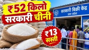यूपी में ₹52 प्रति किलो चीनी और लखनऊ का सरकारी बिक्री केंद्र